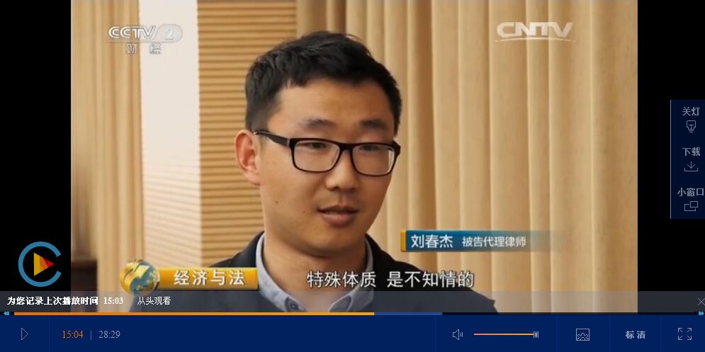 刘春杰律师在中央二套《经济与法》栏目